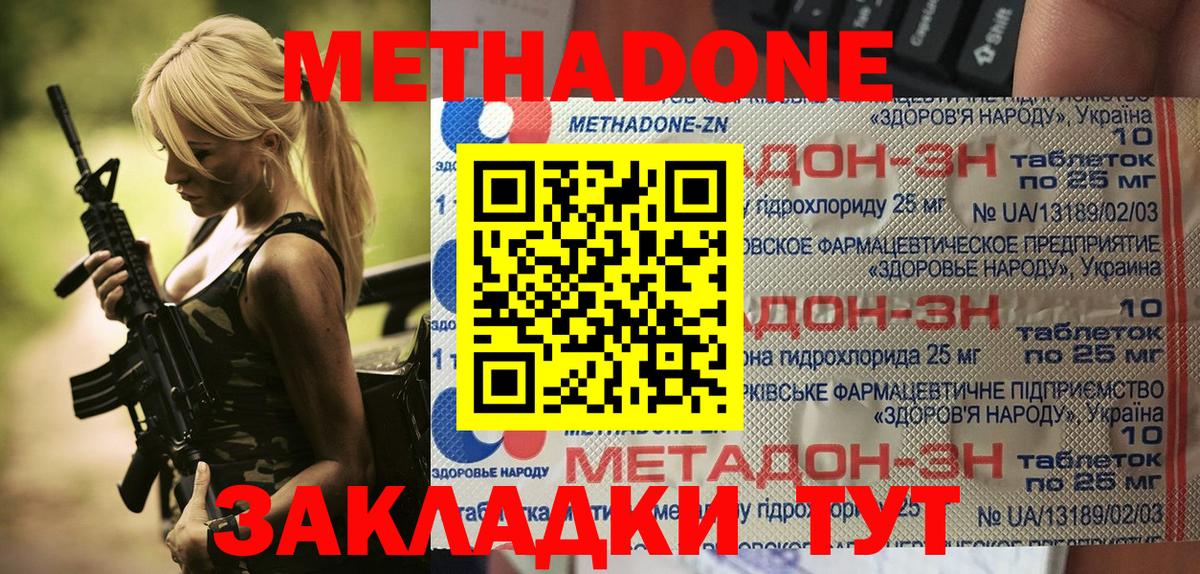 МЕТАДОН methadone Туапсе